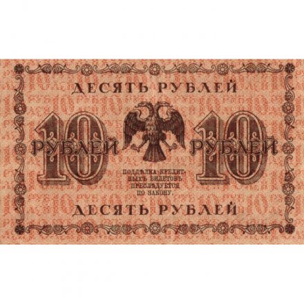 РСФСР 10 рублей 1918 год - П.Барышев - VF+