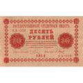РСФСР 10 рублей 1918 год - П.Барышев - VF+