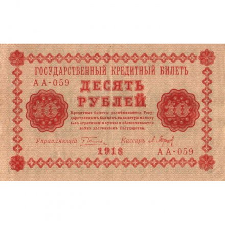 РСФСР 10 рублей 1918 год - П.Барышев - VF+