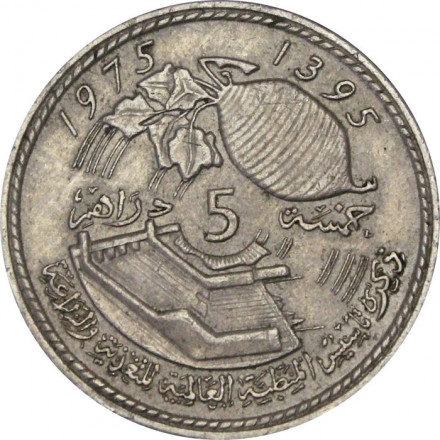 Марокко 5 дирхамов 1975 (1395) год - Всемирная продовольственная конференция