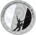 Кыргызстан 1 сом 2020 год - 10 лет Народной Апрельской революции