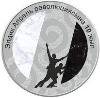 Кыргызстан 1 сом 2020 год - 10 лет Народной Апрельской революции