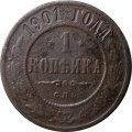 1 копейка 1901 год СПБ Николай II (1894—1917) - VG
