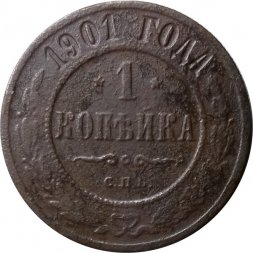 1 копейка 1901 год СПБ Николай II (1894—1917) - VG