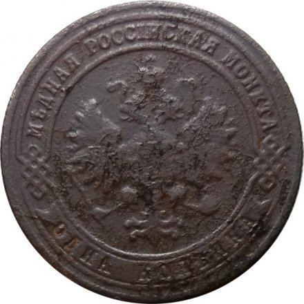 1 копейка 1901 год СПБ Николай II (1894—1917) - VG