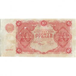 РСФСР 10 рублей 1922 год - Н. Крестинский - Смирнов - VF-