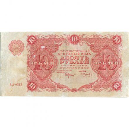 РСФСР 10 рублей 1922 год - Н. Крестинский - Смирнов - VF-