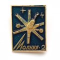 Значок СССР. Спутник связи Молния-2