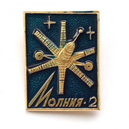 Значок СССР. Спутник связи Молния-2