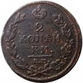 2 копейки 1813 год ЕМ НМ Александр I (1801—1825) - F
