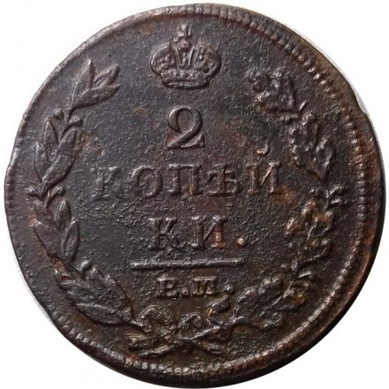 2 копейки 1813 год ЕМ НМ Александр I (1801—1825) - F