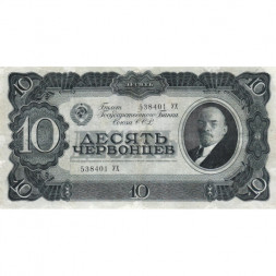 СССР 10 червонцев 1937 год - VF-
