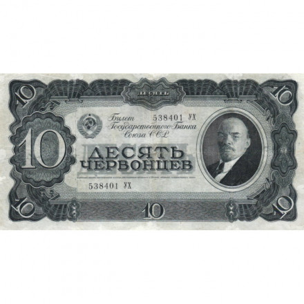 СССР 10 червонцев 1937 год - VF-