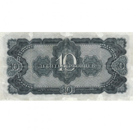 СССР 10 червонцев 1937 год - VF-