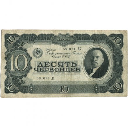 СССР 10 червонцев 1937 год - VF-