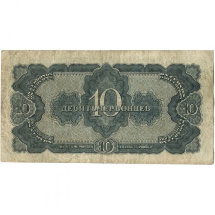 СССР 10 червонцев 1937 год - VF-