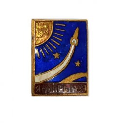 Значок СССР. Космос. Январь 1959. Тяжелый