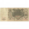 Временное правительство 100 рублей 1910 год - серия ЗМ-КН - Шипов - Иванов - VF-