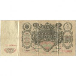 Временное правительство 100 рублей 1910 год - серия ЗМ-КН - Шипов - Иванов - VF-