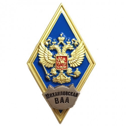 Знак (ромб) об окончании Михайловской военной артиллерийской академии (ВАА) (синий)
