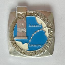 Значок. Трасса ж/д. Дорога Жизни. Ладога Ленинград ВОВ 44 - й километр 