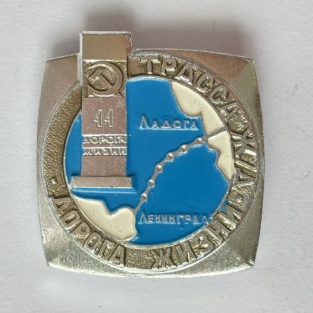 Значок. Трасса ж/д. Дорога Жизни. Ладога Ленинград ВОВ 44 - й километр 