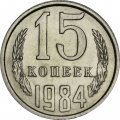 СССР 15 копеек 1984 год - UNC