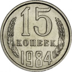 СССР 15 копеек 1984 год - UNC