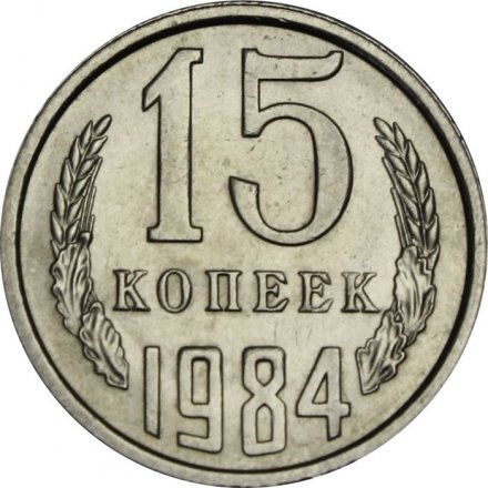 СССР 15 копеек 1984 год - UNC