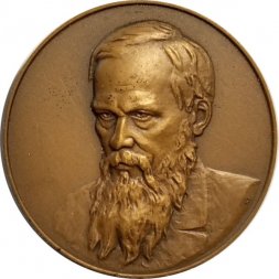 Настольная медаль "Федор Михайлович Достоевский (1821-1881)"