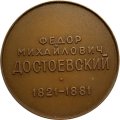 Настольная медаль &quot;Федор Михайлович Достоевский (1821-1881)&quot;