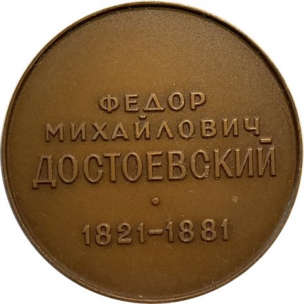 Настольная медаль &quot;Федор Михайлович Достоевский (1821-1881)&quot;