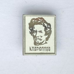 Значок. К.П. Брюллов 