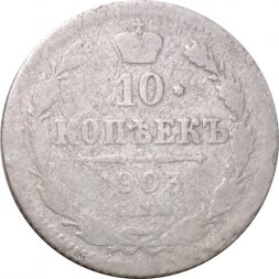 10 копеек 1903 год СПБ АР Николай II (1894—1917) - VG