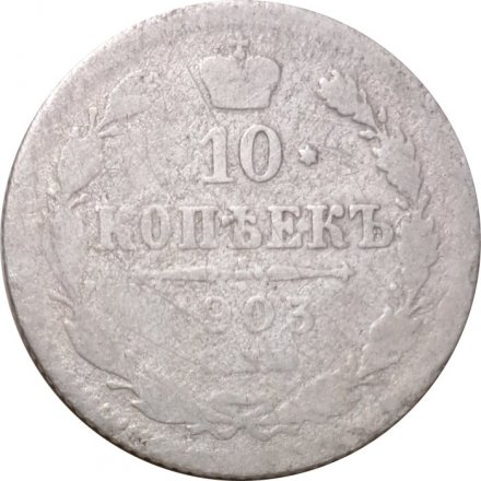 10 копеек 1903 год СПБ АР Николай II (1894—1917) - VG