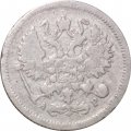 10 копеек 1903 год СПБ АР Николай II (1894—1917) - VG