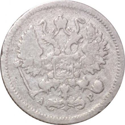 10 копеек 1903 год СПБ АР Николай II (1894—1917) - VG