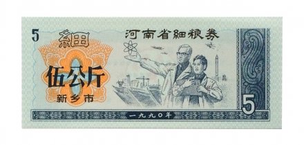 Китай - Рисовые деньги - 5 единиц - полет в космос - UNC