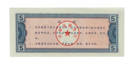 Китай - Рисовые деньги - 5 единиц - полет в космос - UNC