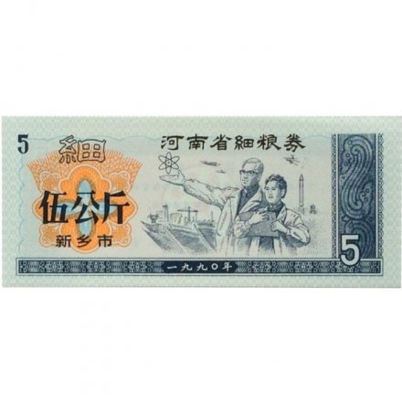 Китай - Рисовые деньги - 5 единиц 1990 год - полет в космос - UNC