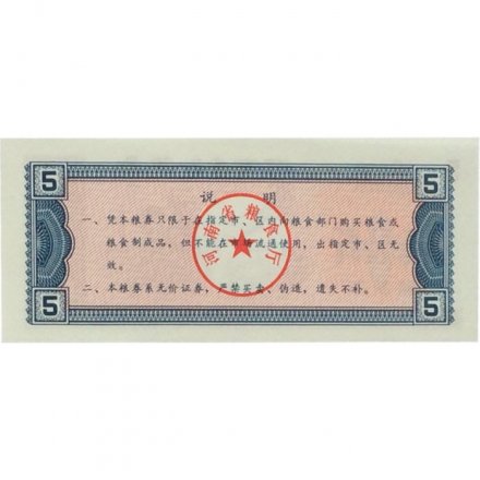 Китай - Рисовые деньги - 5 единиц 1990 год - полет в космос - UNC