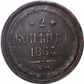 2 копейки 1863 год ЕМ Александр II (1855 - 1881) - AU