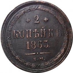 2 копейки 1863 год ЕМ Александр II (1855 - 1881) - AU