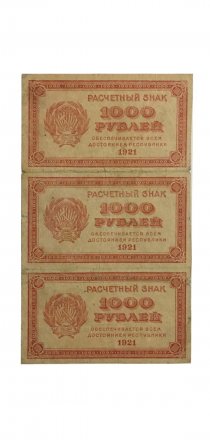РСФСР 1000 рублей 1921 год - водяные знаки большие звезды - лист из трех штук - VF