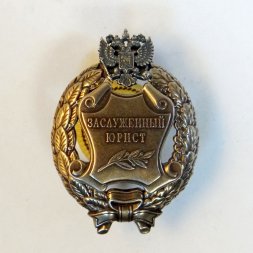 Знак заслуженный юрист. РФ. (Копия)