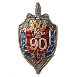 Знак "90 лет ВЧК-КГБ-ФСБ"