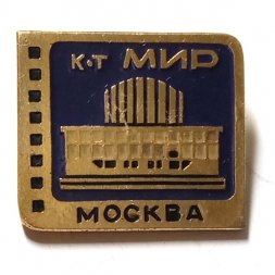 Значок Кинотеатр МИР. Москва
