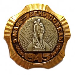 Значок 9 мая - День Победы. 1945