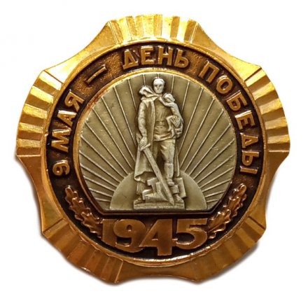 Значок 9 мая - День Победы. 1945