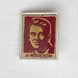 Значок. Олег Васильевич Кошевой